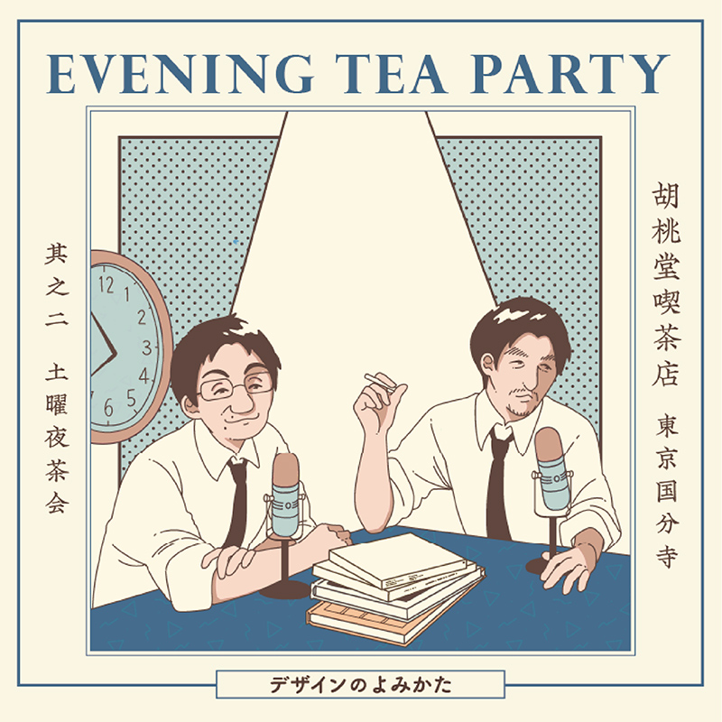 EVENING TEA PARTY「デザインのよみかた」第二回