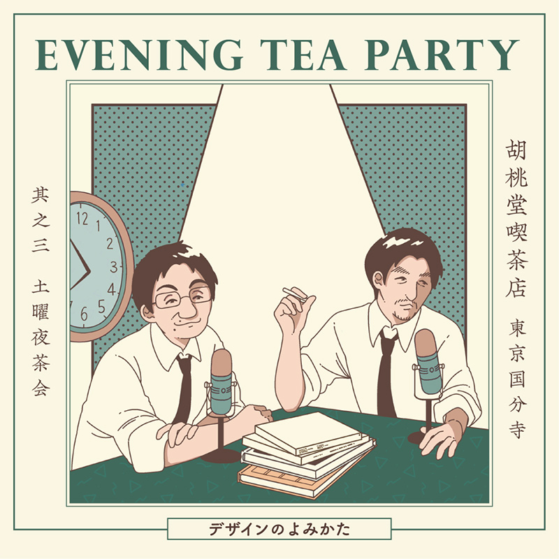 EVENING TEA PARTY「デザインのよみかた」