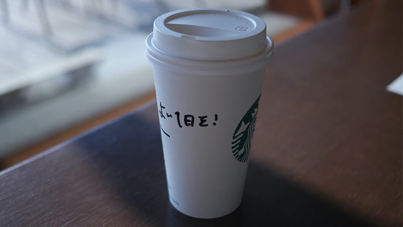 事例２：スターバックスがデザインしたもの